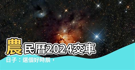 農民曆交車|交新車最佳時辰揭秘